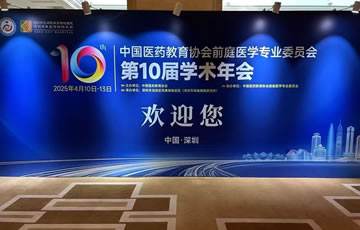 公司參展“中國醫(yī)藥教育協(xié)會前庭醫(yī)學專委會第十次學術(shù)年會”